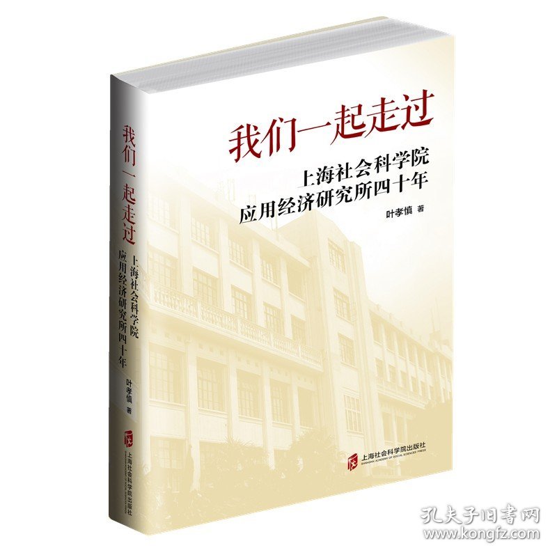我们一起走过(上海社会科学院应用经济研究所四十年) 9787552024920