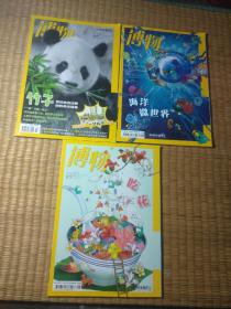 博物杂志（2018年5、7、8期）3合售