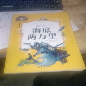 海底两万里 彩图注音版 一二三年级课外阅读书必读世界经典文学少儿名著童话故事书