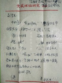 本店珍品之一著名文艺理论家，学者。江苏江阴人。国学大师《大学语文》教材主编徐中玉信札1页附封。徐中玉(1915-2019)，1939年于中央大学中文系毕业，1941年毕业于中山大学研究院中国文学部。曾任中山、山东、同济、复旦、沪江诸大学中文系教授，华东师范大学文学研究所所长，中国文艺理论学会会长，古代文学理论学会会长、中国作家协会上海分会主席和《文艺理论研究》《古代文艺理论研究》主编等