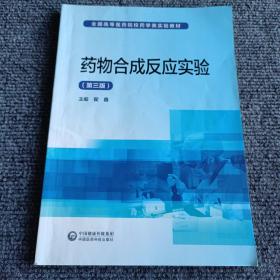 药物合成反应实验（第三版）/全国高等医药院校药学类实验教材