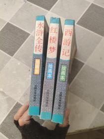 中国古典文学四大名著.水浒传 红楼梦 西游记 绘画本