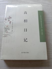 高相日记  中国史料丛刊（第九辑）