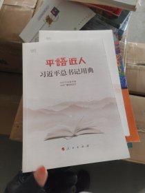 平语近人——习近平总书记用典