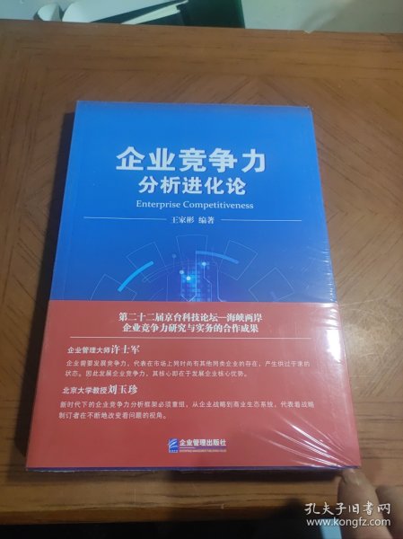 企业竞争力分析进化论