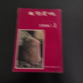 文物天地（86年1期）