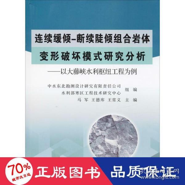 连续缓倾-断续陡倾组合岩体变形破坏模式研究分析：以大藤峡水利枢工程为例