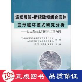 连续缓倾-断续陡倾组合岩体变形破坏模式研究分析：以大藤峡水利枢工程为例