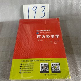 西方经济学（第七版）/21世纪经济学系列教材