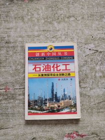 石油化工-从案例探寻自主创新之路