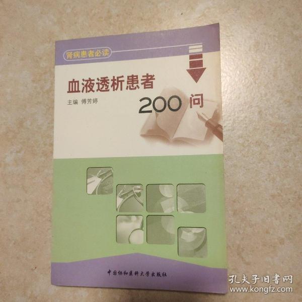 血液透析患者200问