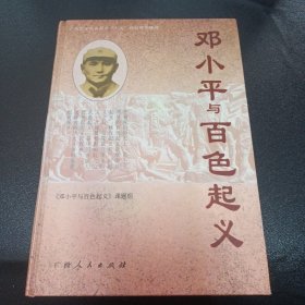 邓小平与百色起义(精)
