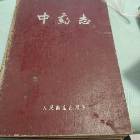 中药志第一册