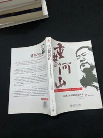 重整河山：王志纲工作室战略策划实录