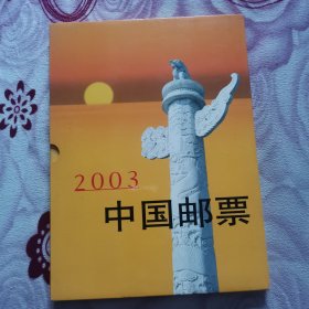 2003年邮票年册全