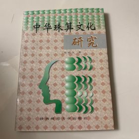 中华珠算文化研究