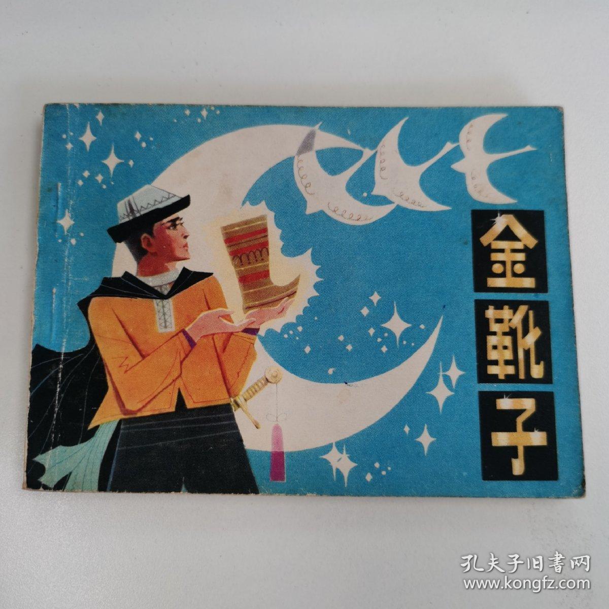 精品连环画：《金靴子》