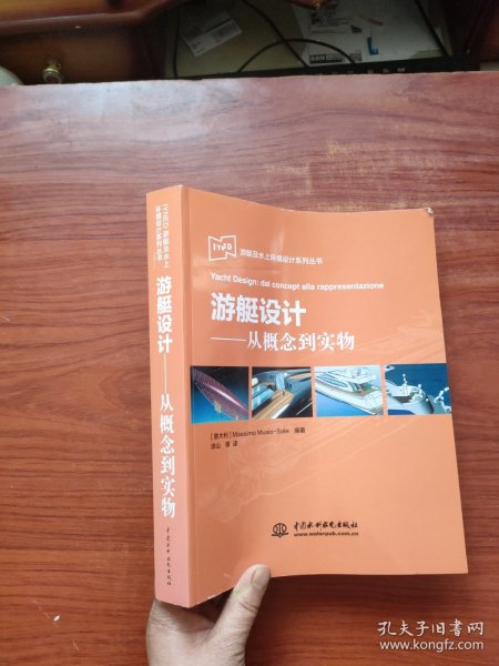 IYNED游艇及水上环境设计系列丛书·游艇设计：从概念到实物