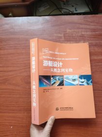 IYNED游艇及水上环境设计系列丛书·游艇设计：从概念到实物