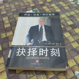 抉择时刻：乔治·沃克·布什自传