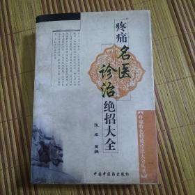 疼痛名医诊治绝招大全——疼痛特色特效疗法大全丛书