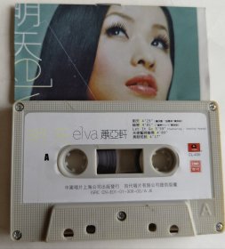 磁带《明天》(萧亚轩)