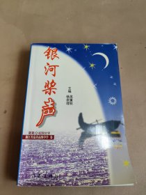 银河桨声，青青校园文学 浙江省嘉善高级中学