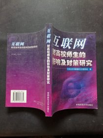 互联网对高校师生的影响及对策研究