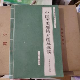 中国历史要籍介绍及选读 021