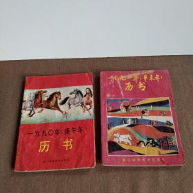 (2册)迷你1990年.1991年.农家小历书合售，怀旧之余收藏欣赏二不误～