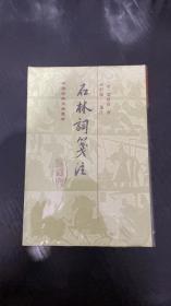 石林词笺注