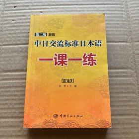 中日交流标准日本语一课一练（初级）附光盘