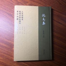 阮元集：三家诗补遗 仪礼石经校勘记 曾子注释（精装单册）