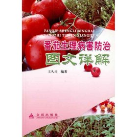 【正版新书】番茄生理病防治图文详解