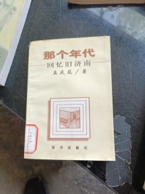 那个年代:回忆旧济南