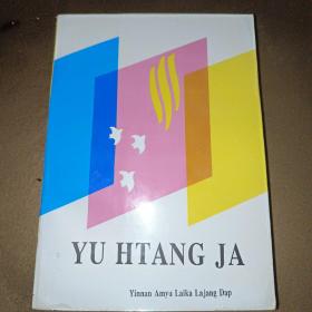 YU HTANG JA(彩礼)