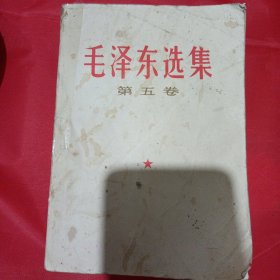 《毛泽东选集》第五卷。