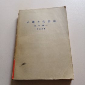中国古代语法 造句篇 上册