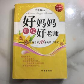 好妈妈胜过好老师：一个教育专家16年的教子手记