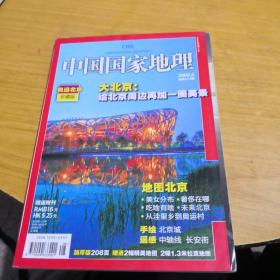 中国国家地理奥运北京珍藏版