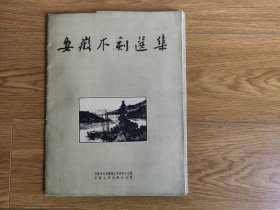 1959年安徽木刻选集（8开，30张全。有四张写有字迹，内页完好，有黄斑。封套陈旧，磨损，封套背面不太干净）。