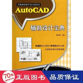 autocad輔助設(shè)計寶典 圖形圖像 麓山