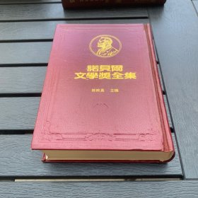诺贝尔文学奖全集 46 怀特 精装