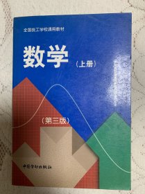 数学全国技工学校通用教材