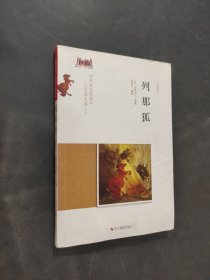 列那狐