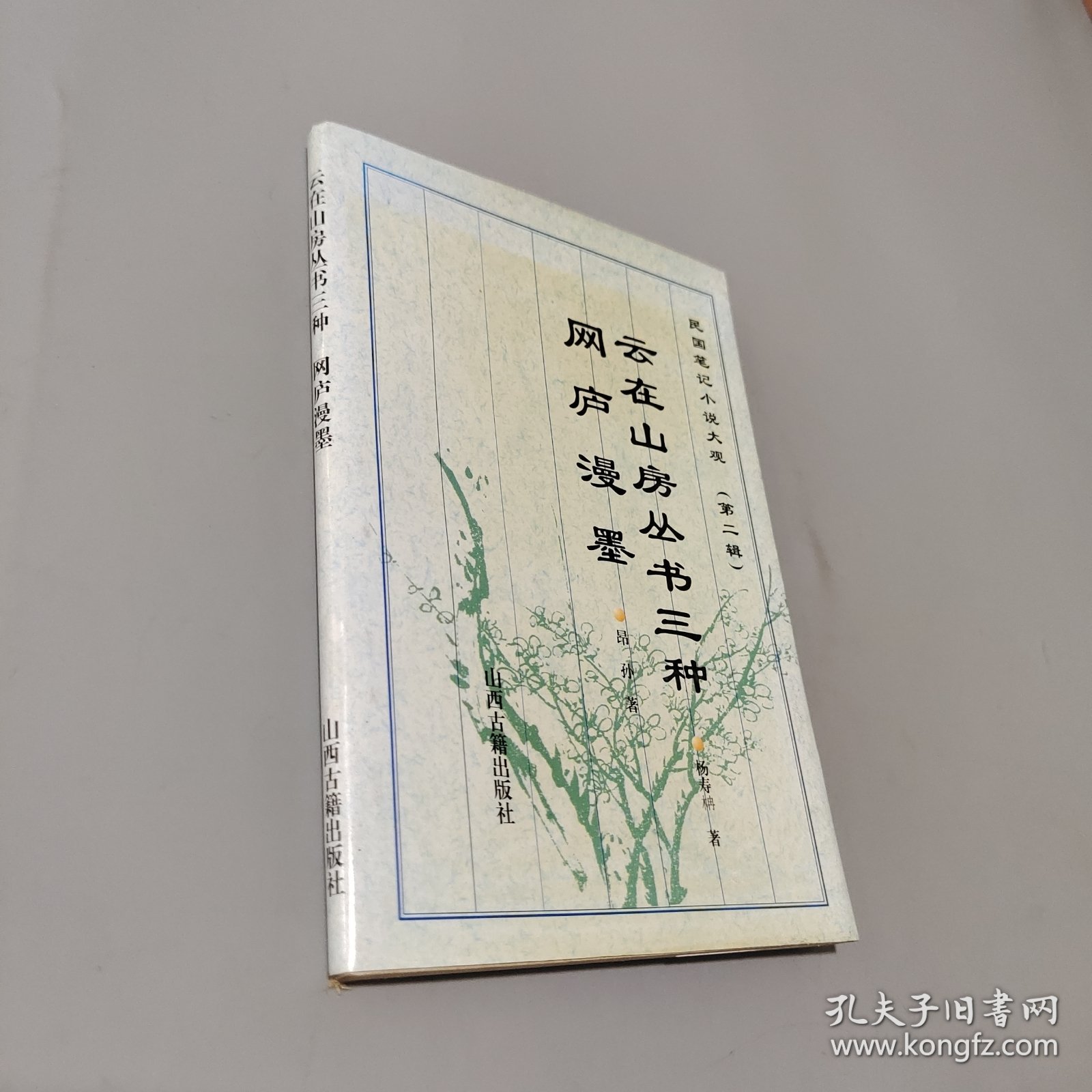 云在山房丛书三种.网庐漫墨