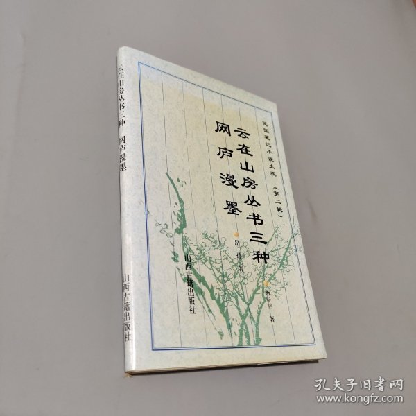 云在山房丛书三种.网庐漫墨