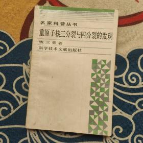 重原子核三分裂与四分裂的发现
