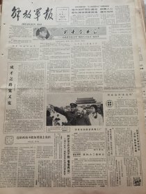 《解放军报》【许世友在南京参观工厂；上海音乐公园开放；杨虎城将军纪念馆开放；成都建立杜甫草堂博物馆；首都第一座马场开业】