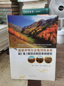 新疆准噶尔盆地周缘森林鼠（兔）害综合防控系统研究 中国林业出版社生态保护出版中心